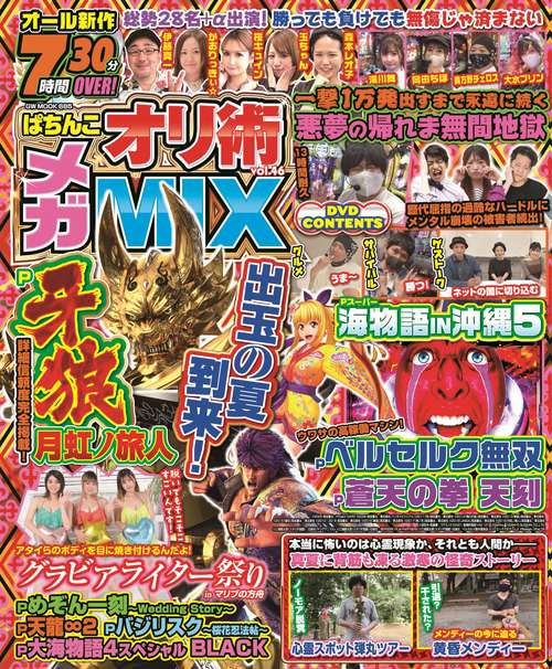 ぱちんこオリ術メガMIX vol.46