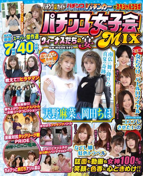 パチンコ女子会MIX ヴィーナスたちの宴
