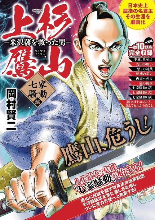 上杉鷹山 米沢藩を救った男 七家騒動編