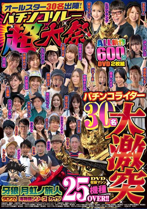 オールスター30名出陣! パチンコリレー超大祭
