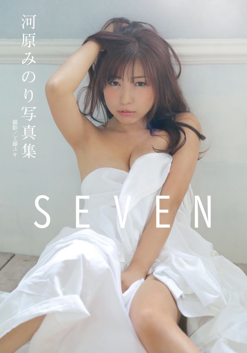河原みのり写真集 SEVEN