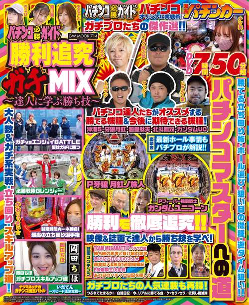 パチンコ必勝ガイド 勝利追究ガチMIX 達人に学ぶ勝ち技