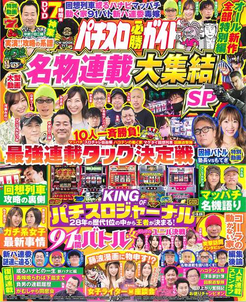 パチスロ必勝ガイド 名物連載大集結SP
