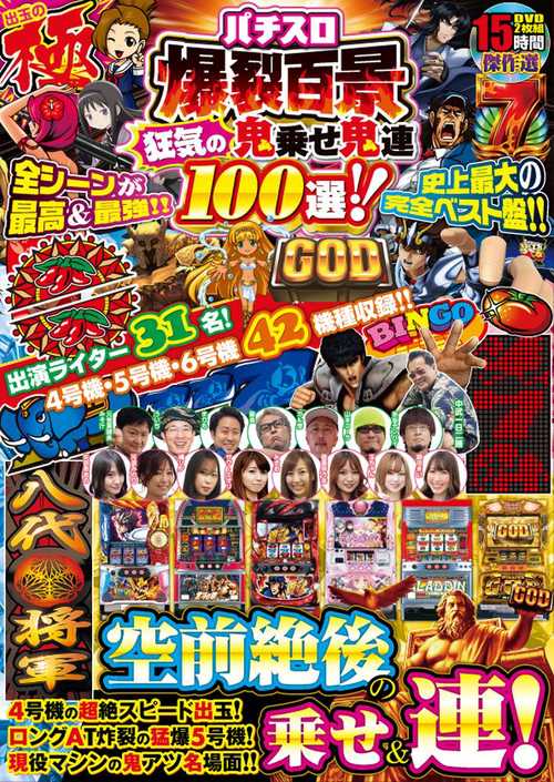 パチスロ爆裂百景 狂気の鬼乗せ鬼連100選!!