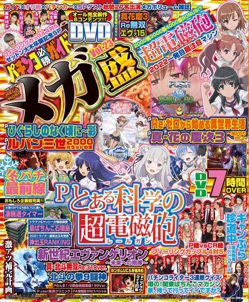 パチンコ必勝ガイド メガ盛 Vol.23