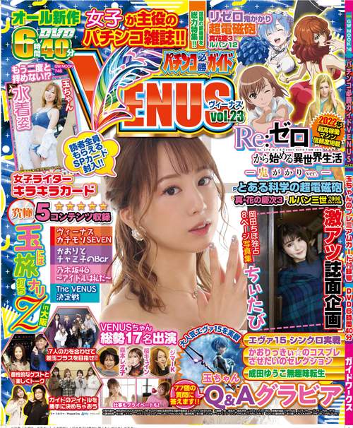 パチンコ必勝ガイドVENUS vol.23