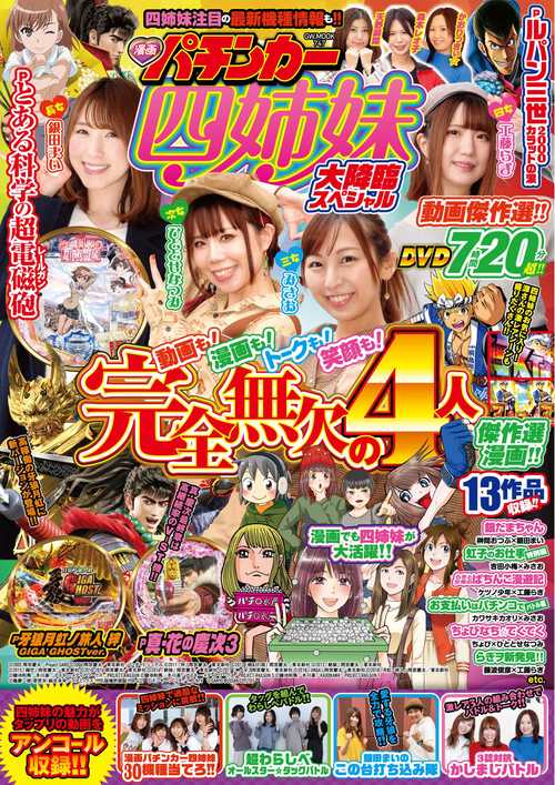 漫画パチンカー四姉妹 大降臨スペシャル
