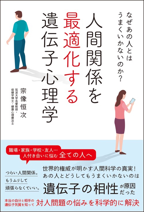 なぜあの人とはうまくいかないのか？ 人間関係を最適化する遺伝子心理学