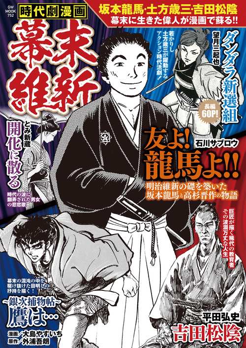 時代劇漫画 幕末維新