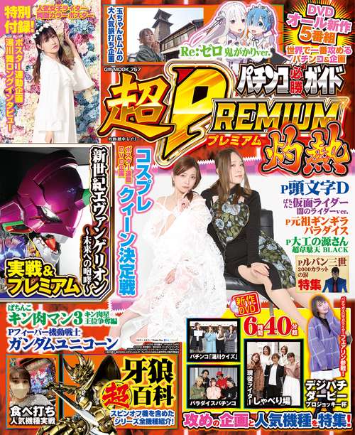 パチンコ必勝ガイド 超PREMIUM 灼熱