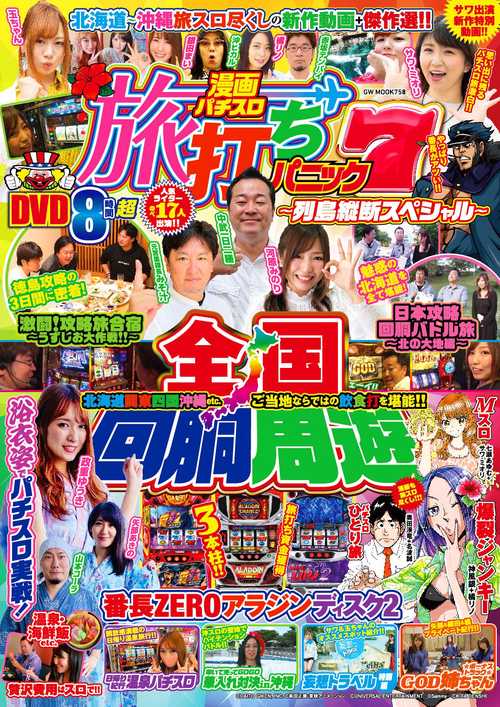 漫画パチスロ旅打ちパニック7列島縦断スペシャル