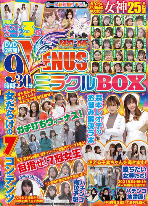 パチンコ必勝ガイド VENUSミラクルBOX