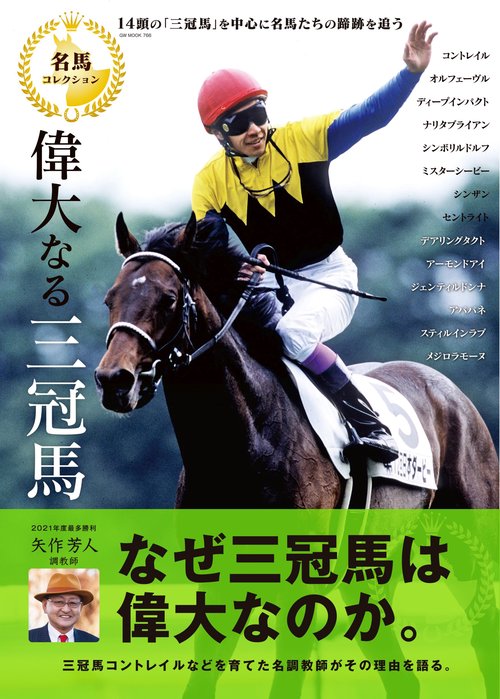 名馬コレクション 偉大なる三冠馬