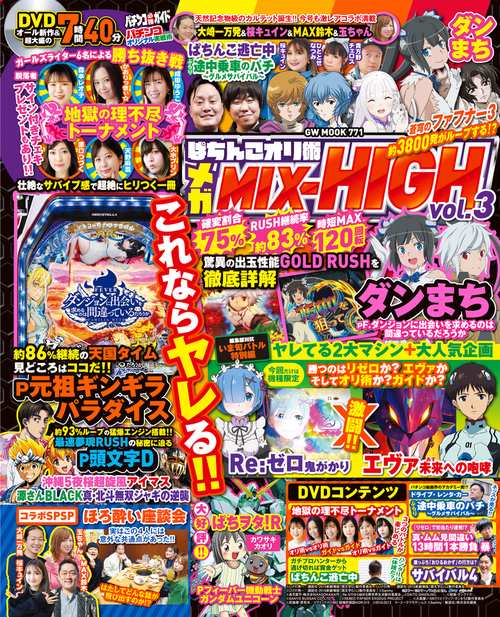 ぱちんこオリ術メガMIX-HIGH vol.3