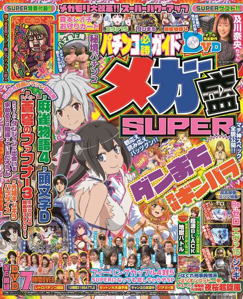 パチンコ必勝ガイド メガ盛SUPER