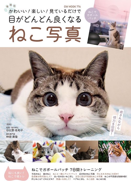 増補版 かわいい! 楽しい! 見ているだけで目がどんどん良くなる ねこ写真