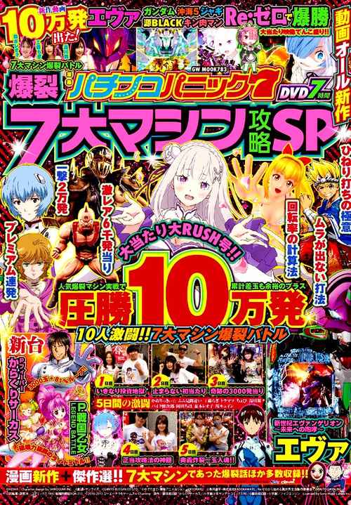 漫画パチンコパニック7 爆裂7大マシン攻略SP