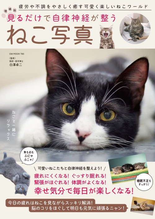 増補版 見るだけで自律神経が整う ねこ写真