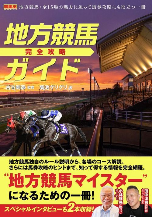 地方競馬完全攻略ガイド