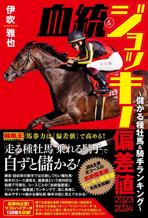 血統&ジョッキー偏差値2023-2024 儲かる種牡馬・騎手ランキング