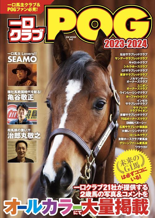 一口クラブPOG 2023-2024