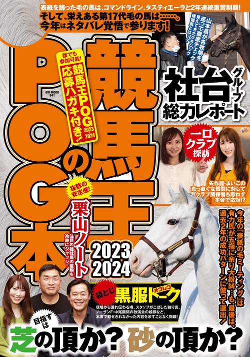 競馬王のPOG本 2023-2024