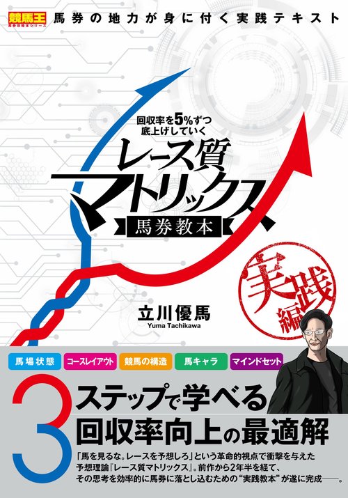 回収率を５％ずつ底上げしていくレース質マトリックス馬券教本 実践編