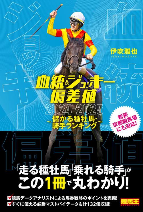 血統&ジョッキー偏差値2024-2025 儲かる種牡馬・騎手ランキング