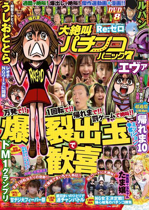 大絶叫パチンコパニック7