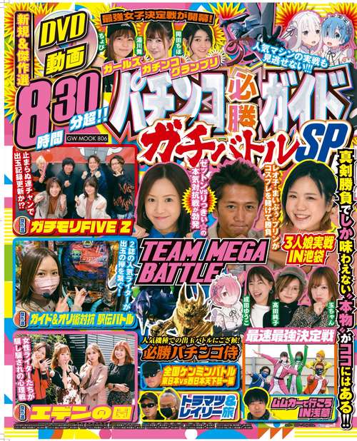 パチンコ必勝ガイド ガチバトルSP