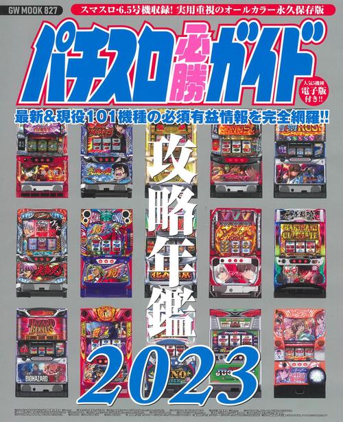 パチスロ必勝ガイド攻略年鑑2023