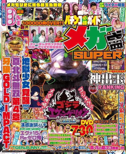 パチンコ必勝ガイド メガ盛SUPER Vol.3