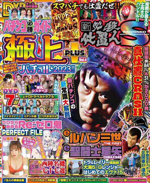 パチンコ必勝ガイド 極上PLUS Vol.4