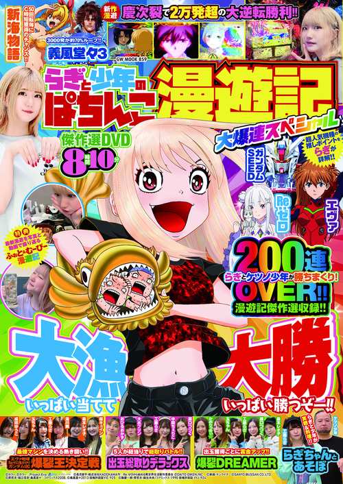 らぎと少年のぱちんこ漫遊記 大爆連スペシャル