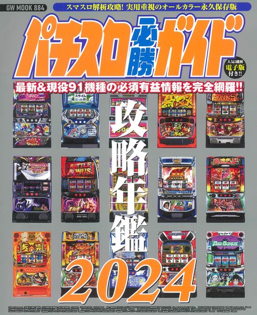 パチスロ必勝ガイド攻略年鑑2024
