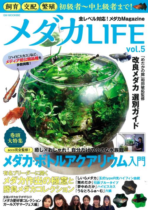 メダカLIFE vol.5