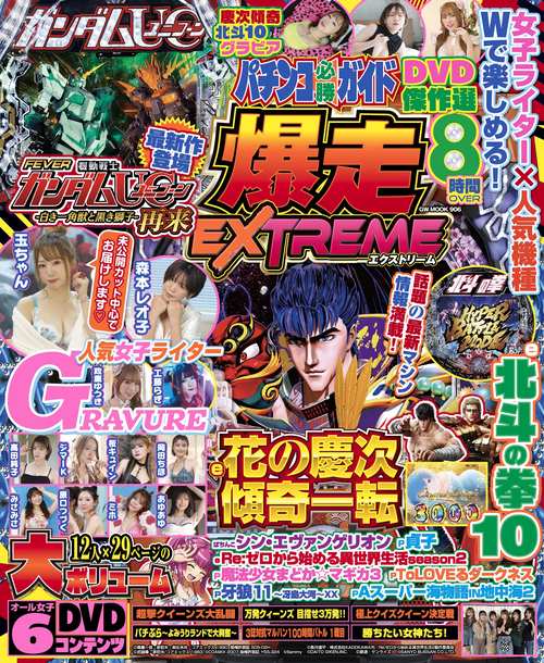 パチンコ必勝ガイド 爆走EXTREME