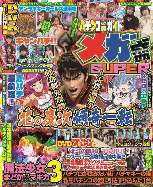 パチンコ必勝ガイド メガ盛SUPER Vol.5