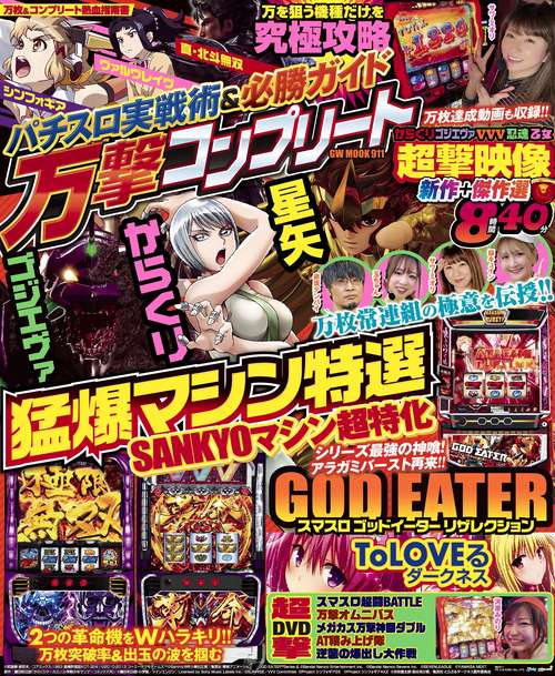 パチスロ実戦術&必勝ガイド 万撃コンプリート