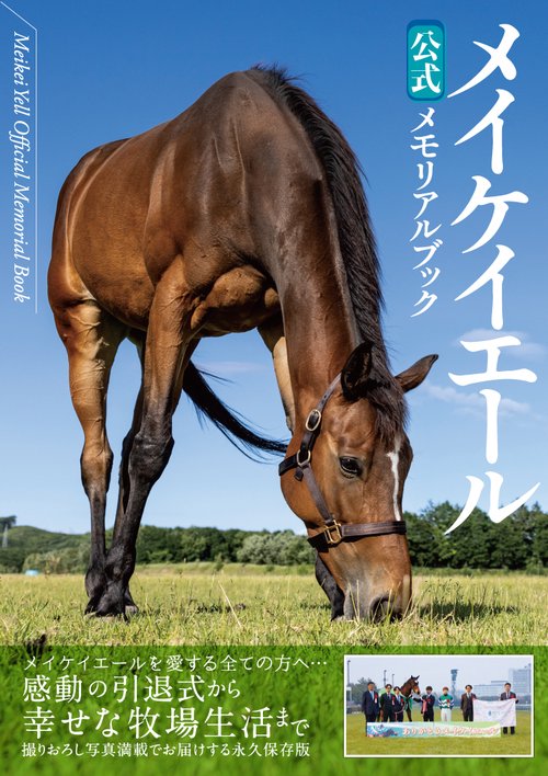 メイケイエール公式メモリアルブック