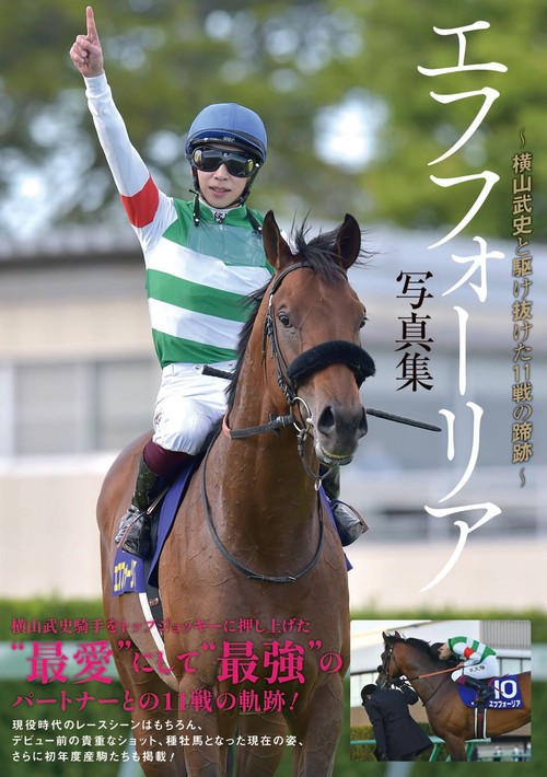 エフフォーリア写真集～横山武史と駆け抜けた11戦の蹄跡～