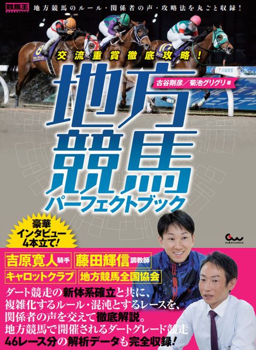 交流重賞徹底攻略! 地方競馬パーフェクトブック