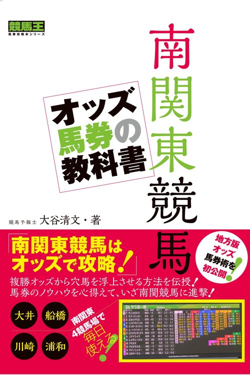 南関東競馬 オッズ馬券の教科書