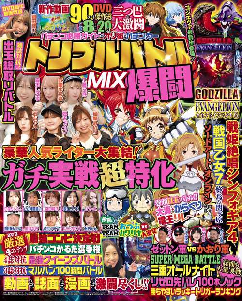 パチンコ必勝ガイド・オリ術・パチンカートリプルバトルMIX激闘