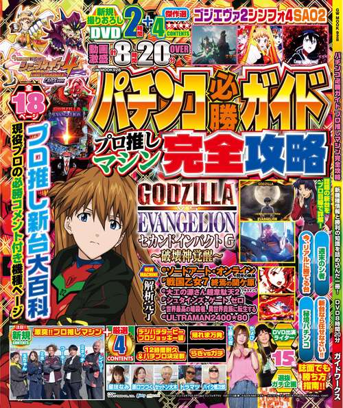パチンコ必勝ガイド プロ推しマシン完全攻略