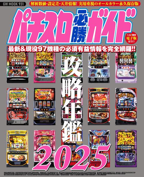 パチスロ必勝ガイド攻略年鑑2025