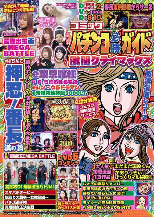 コミックパチンコ必勝ガイド 激闘クライマックス