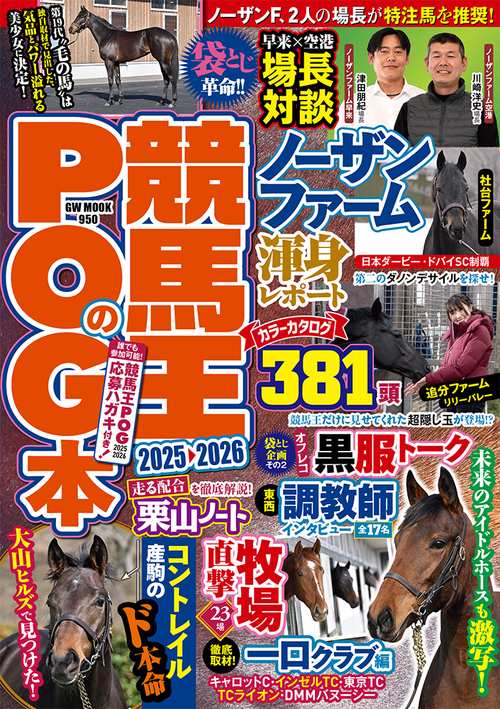 競馬王のPOG 競馬王のPOG本 2025-2026 – 丸善ジュンク堂書店ネットストア