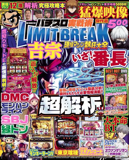 パチスロ実戦術LIMIT BREAK 現役マシン熱狂大全