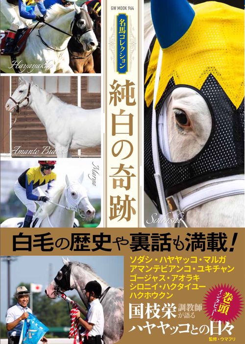 名馬コレクション 純白の奇跡